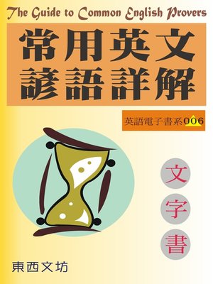 cover image of 常用英文諺語詳解（文字書）